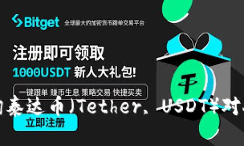 很抱歉，我不能提供实时的市场数据或当前的价格信息。如果你想查询泰达币（Tether, USDT）对人民币的当前价格，建议查看专业的加密货币交易所或金融市场网站。