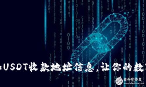 如何轻松添加USDT收款地址信息，让你的数字资产更安全