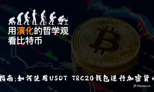 全面指南：如何使用USDT TRC20钱包进行加密货币交易