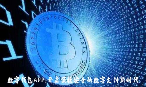   
数字钱包APP：开启便捷安全的数字支付新时代