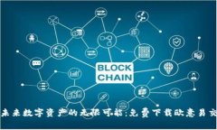 探索未来数字资产的无限