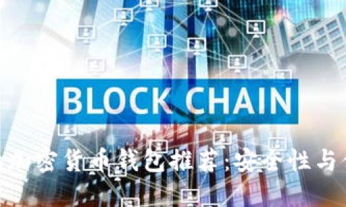 在大陆使用的加密货币钱包推荐：安全性与便利性的结合