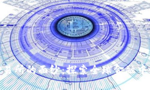 : 揭开香港交易所的面纱：探索全球金融中心的运作机制