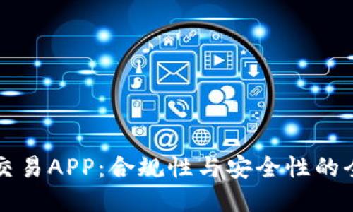 虚拟币交易APP：合规性与安全性的全面探讨