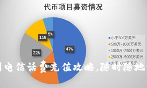 轻松掌握中国电信话费充值攻略，随时随地畅享网络生活