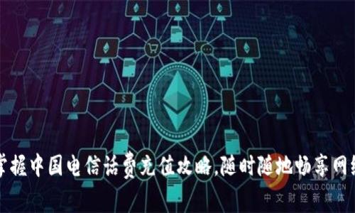 轻松掌握中国电信话费充值攻略，随时随地畅享网络生活