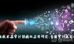 区块链技术在审计领域的