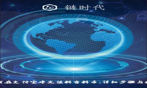 如何在支付宝中充值抖音抖币：详细步骤与技巧