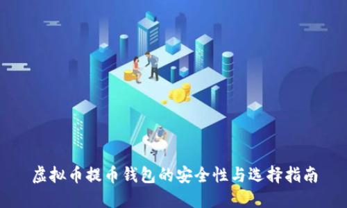 虚拟币提币钱包的安全性与选择指南