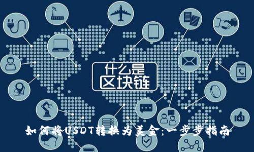 如何将USDT转换为美金：一步步指南