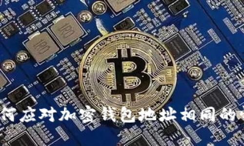 : 如何应对加密钱包地址相同的情况？