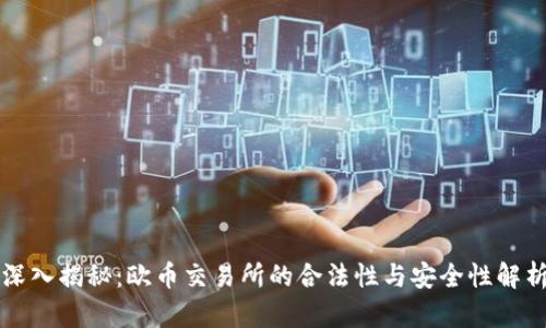 深入揭秘：欧币交易所的合法性与安全性解析