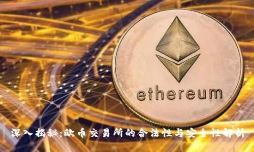 深入揭秘：欧币交易所的合法性与安全性解析
