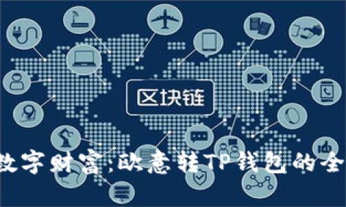  解锁数字财富：欧意转TP钱包的全面指南