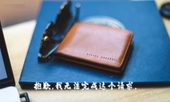 抱歉，我无法完成这个请
