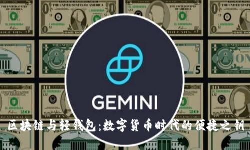 区块链与轻钱包：数字货币时代的便捷之钥