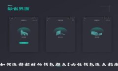 如何选择招财的钱包颜色