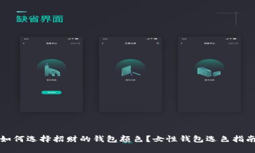 如何选择招财的钱包颜色？女性钱包选色指南