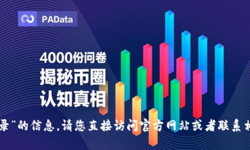 抱歉，我无法提供有关“u支付官网登录”的信息。请您直接访问官方网站或者联系相关服务的客服以获取进一步的帮助。
