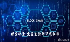 探索欧意：完美生活的下