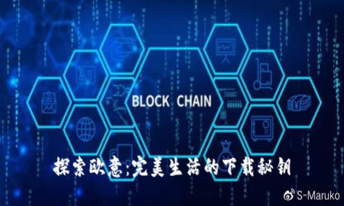 探索欧意：完美生活的下载秘钥