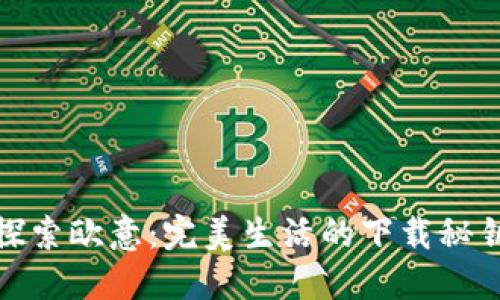 探索欧意：完美生活的下载秘钥