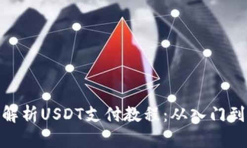 全面解析USDT支付教程：从入门到精通