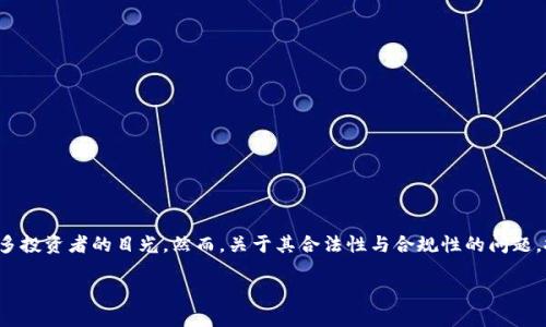 u关于U交易平台的合法性与合规性/u

在当前数字经济快速发展的背景下，越来越多的交易平台应运而生。其中，U交易平台因其便利的交易流程和多样的交易品种吸引了很多投资者的目光。然而，关于其合法性与合规性的问题，投资者们仍然抱有很多疑虑。本文将就U交易平台的正规性进行详细探讨，并解答相关的常见问题，以帮助投资者更全面地了解该平台。

## U交易平台：投资者信心的基石，揭示合规与安全的真相