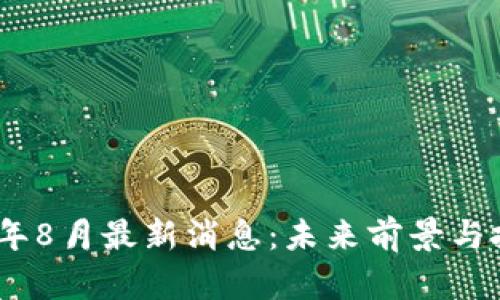 NEO币2025年8月最新消息：未来前景与投资机会分析