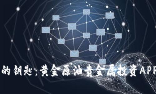 掌握财富的钥匙：黄金原油贵金属投资APP全面解析