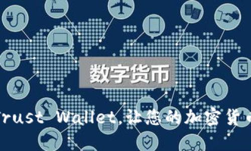 如何使用Trust Wallet，让您的加密货币安全无忧