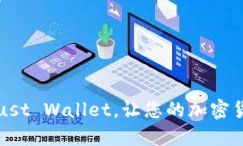如何使用Trust Wallet，让您的加密货币安全无忧