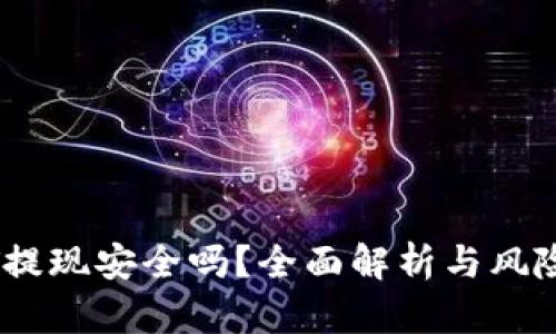 USDT提现安全吗？全面解析与风险防范