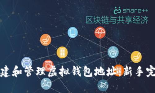 如何创建和管理虚拟钱包地址：新手完全指南