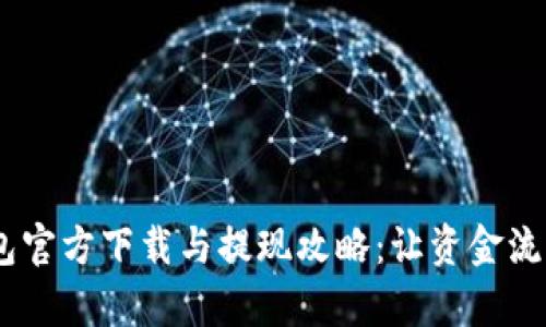 UPay钱包官方下载与提现攻略：让资金流动更畅快