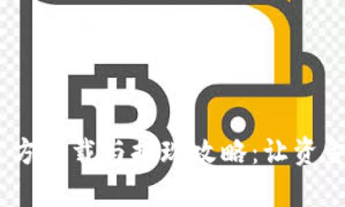 UPay钱包官方下载与提现攻略：让资金流动更畅快