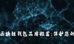 最安全的区块链钱包品牌
