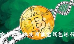 如何安全高效地使用波宝