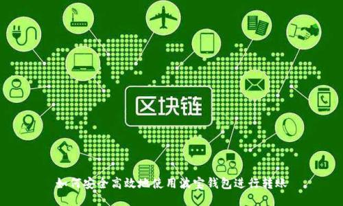 如何安全高效地使用波宝钱包进行转账