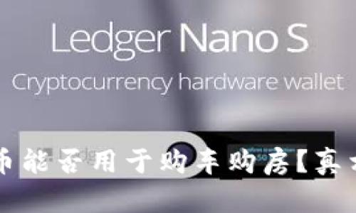  维卡币能否用于购车购房？真相揭秘！