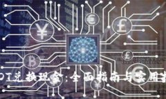 USDT兑换现金：全面指南与