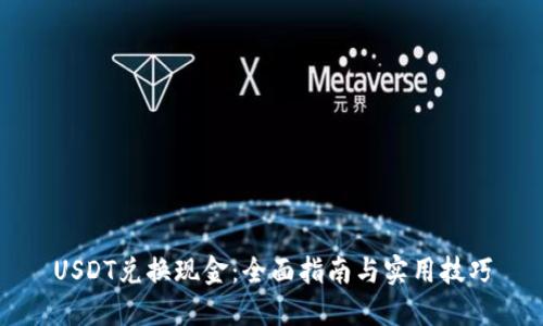 USDT兑换现金：全面指南与实用技巧