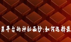 揭开虚拟交易平台的神秘