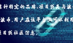 波币在网络用语中通常是指某种特定的数字货币