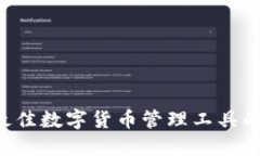 IM钱包：最佳数字货币管理工具的全面指南