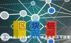 比特币最新动态：2023年 BTC 发展趋势与市场前景