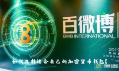 如何选择适合自己的加密货币钱包？