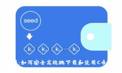 全面解析：如何安全高效地下载和使用C币钱包