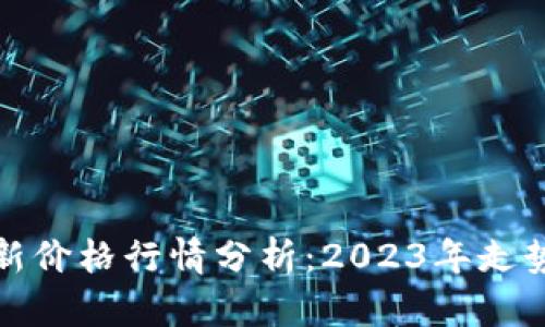 以太坊最新价格行情分析：2023年走势全景回顾