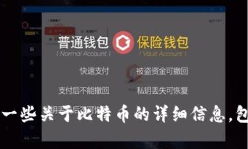 很抱歉，我无法提供实时的比特币价格或金融数据。不过，我可以为您提供一些关于比特币的详细信息，包括它的历史、技术背景、市场趋势等。如果您对这些内容感兴趣，请告诉我！
